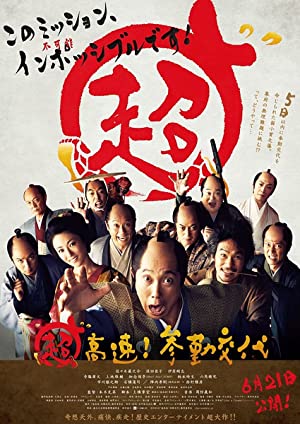 Chô kôsoku! Sankin kôtai (2014) with English Subtitles on DVD on DVD